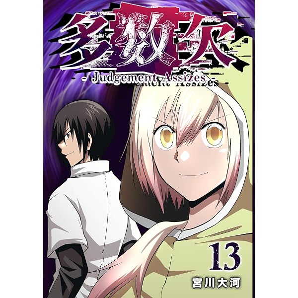 Amazon.co.jp: 多数欠 -Judgement Assizes-（10） (GANMA!) eBook