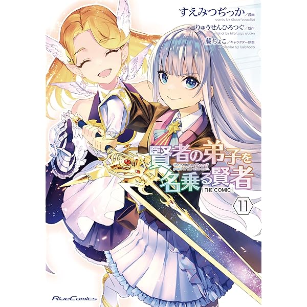 Amazon.co.jp: 賢者の弟子を名乗る賢者 THE COMIC 12 (ライド