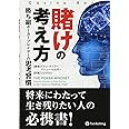 賭けの考え方 (カジノブックシリーズ) (カジノブックシリーズ 6)