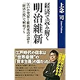 経済で読み解く明治維新 江戸の発展と維新成功の謎を「経済の掟」で解明する