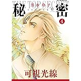 秘密 season 0 4 (花とゆめコミックススペシャル)