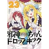 邪神ちゃんドロップキック(23) (メテオCOMICS)