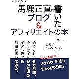 馬鹿正直に書いたブログ&アフィリエイトの本: 初めて1年6ヶ月間、全く稼げなかった頃のイタい失敗を詳細に書いてみた。 (NF出版)