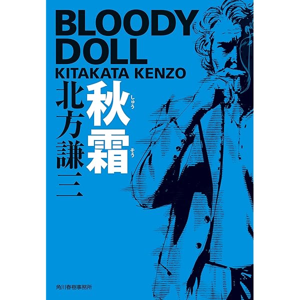 極レア　北方謙三　ブラッディドールシリーズ新章　「約束の街」　単行本全7冊帯付 既刊本一覧｜BLOODY DOLL 北方謙三／ブラディ・ドールシリーズ