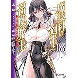 魔技科の剣士と召喚魔王 18 (MFコミックス アライブシリーズ)