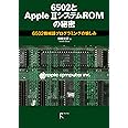 6502とApple II システムROMの秘密