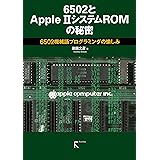 6502とApple II システムROMの秘密