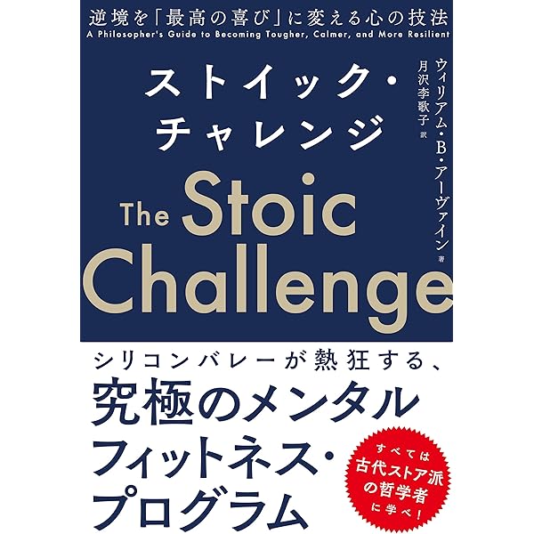 良き人生について―ローマの哲人に学ぶ生き方の知恵 | ウィリアム・B