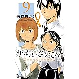 新・ちいさいひと 青葉児童相談所物語（９） (少年サンデーコミックス)