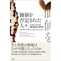 第三帝国と安楽死 生きるに値しない生命の抹殺 第三帝国と安楽死: 生きるに値しない生命の抹殺 | エルンスト