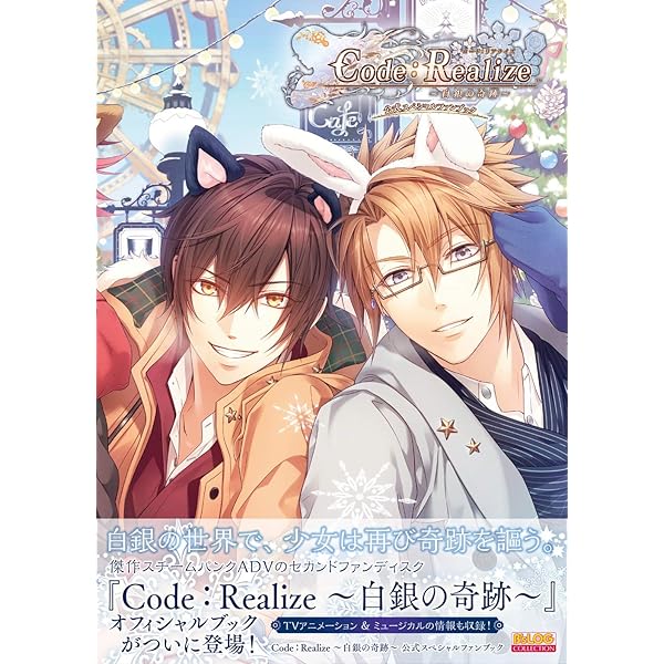 Amazon.co.jp: Code:Realize -創世の姫君- 公式ビジュアルファンブック