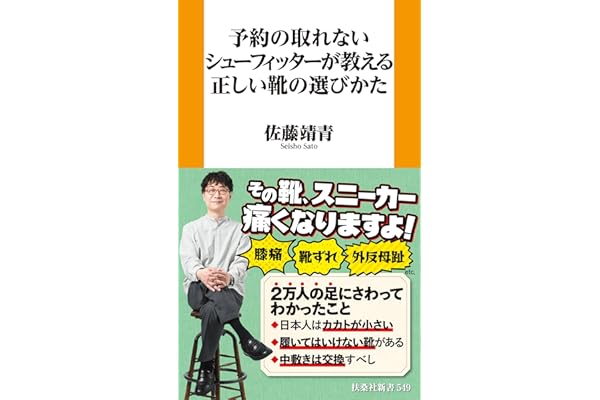 予約の取れないシューフィッターが教える正しい靴の選びかた (ＳＰＡ！ＢＯＯＫＳ新書)