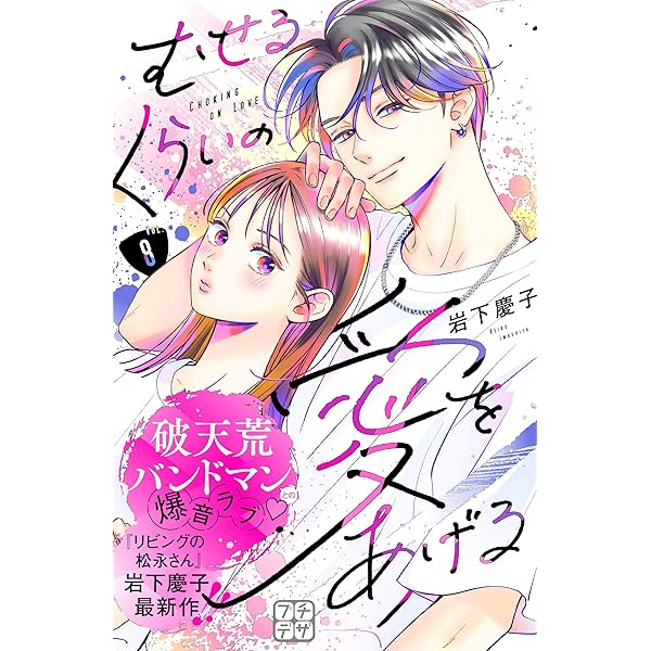 むせるくらいの愛をあげる プチデザ（5） (デザートコミックス