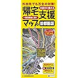 帰宅支援マップ 首都圏版 (防災 地図 | マップル)