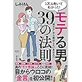 1万人抱いてわかった! モテる男39の法則