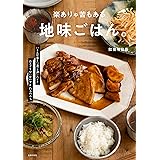 楽ありゃ苦もある地味ごはん。