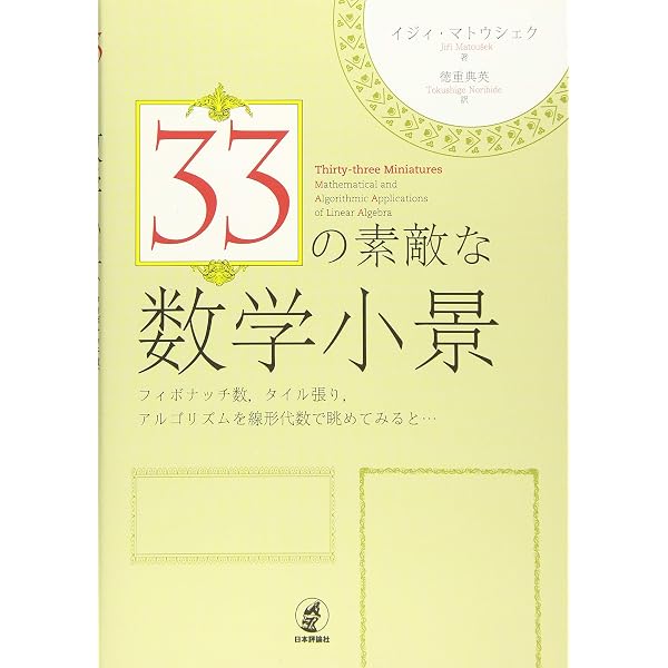 離散数学への招待 上 | J.マトウシェク, J.ネシェトリル, 根上 生也
