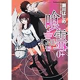 喰霊０＋ (角川コミックス・エース 160-15)
