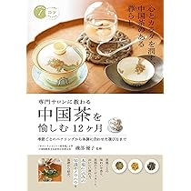 専門サロンに教わる 中国茶を愉しむ12ヶ月 季節ごとのペアリングから