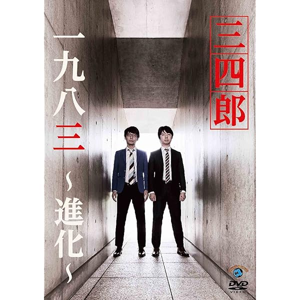 (未使用･未開封品)　一九八三~進化~ [DVD] 0pbj0lf Amazon.co.jp: 一九八三 [DVD] : 三四郎: DVD