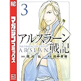 アルスラーン戦記（３） (週刊少年マガジンコミックス)
