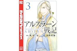 アルスラーン戦記（３） (週刊少年マガジンコミックス)