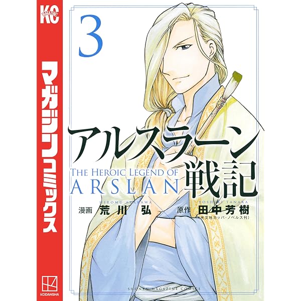 アルスラーン戦記 コミック 1-6巻セット (講談社コミックス) Amazon.co