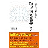 「脳呼吸」が整えば糖尿病は克服できる