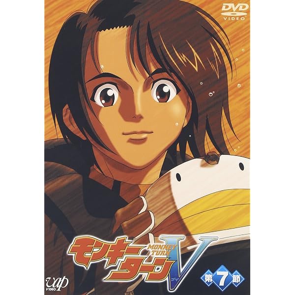 Amazon.co.jp: モンキーターンV 第6節 [DVD] : 川島得愛, 野田順子, 根