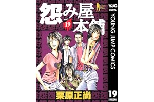 怨み屋本舗 19 (ヤングジャンプコミックスDIGITAL)
