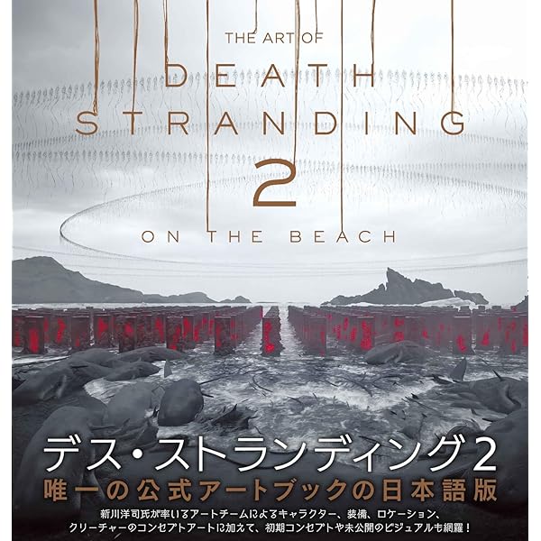 THE ART OF DEATH STRANDING　日本語翻訳版　初版　未開封 Amazon.co.jp: 【Amazon.co.jp 限定】THE ART OF DEATH STRANDING
