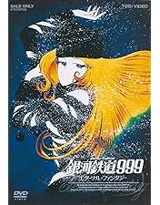 銀河鉄道999 DVD-BOX the MOVIE Amazon.co.jp: 銀河鉄道999 DVD-BOX the MOVIE : 野沢雅子, 池田