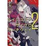 ツインスター・サイクロン・ランナウェイ２ (ハヤカワ文庫JA)