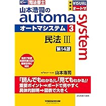 司法書士試験対策】山本浩司のオートマシステム 1 民法Ⅰ ＜第14版