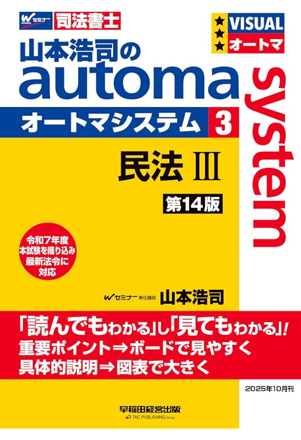 司法書士試験対策】山本浩司のオートマシステム 1 民法Ⅰ ＜第14版
