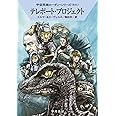 テレポート・プロジェクト (ハヤカワ文庫 SF ロ 1-641)