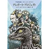 テレポート・プロジェクト (ハヤカワ文庫 SF ロ 1-641)