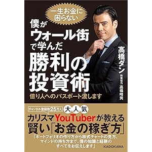 僕がウォール街で学んだ勝利の投資術 億り人へのパスポート渡します