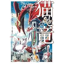 猫と竜 コミック 1-3巻セット [−] 猫と竜 コミック 1-9巻セット |本 | 通販 | Amazon