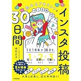 インスタ投稿30日間 売れるアカウントをつくる本
