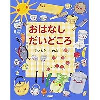 おはなし だいどころ