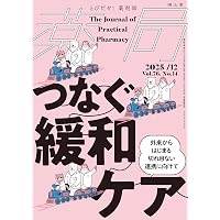 月刊 薬事増刊 がん緩和ケアのフィジカルアセスメント−症状・副作用のここを診る− 2013年 09月号 [雑誌] [雑誌] がん・非がん患者の症状緩和と薬剤選択の勘所 緩和ケア薬ケース