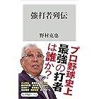 強打者列伝 角川oneテーマ21