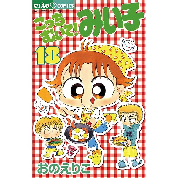 猫*猫様 こっちむいて！みい子　20冊☆ こっちむいて！みい子 39 | 書籍 | 小学館