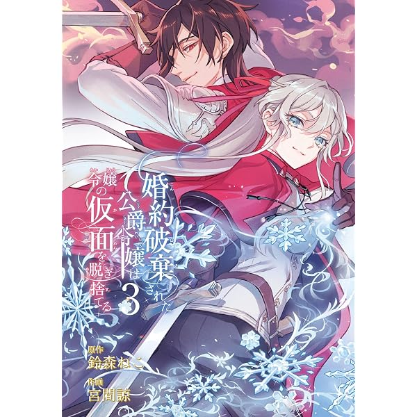 Amazon.co.jp: 嘘つき陛下が私に執着する理由 2 (MANGAバル