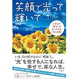 笑顔で光って輝いて 改訂版　いきなり「幸せ」がやってくる70の法則