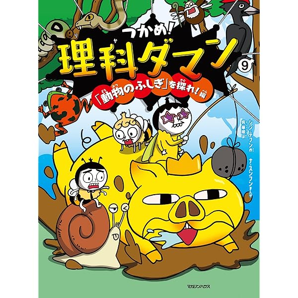 つかめ！理科ダマン 9 「動物のふしぎ」を探れ！編 | シン