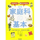 改訂版　家庭科の基本－できますか？　教えられますか？