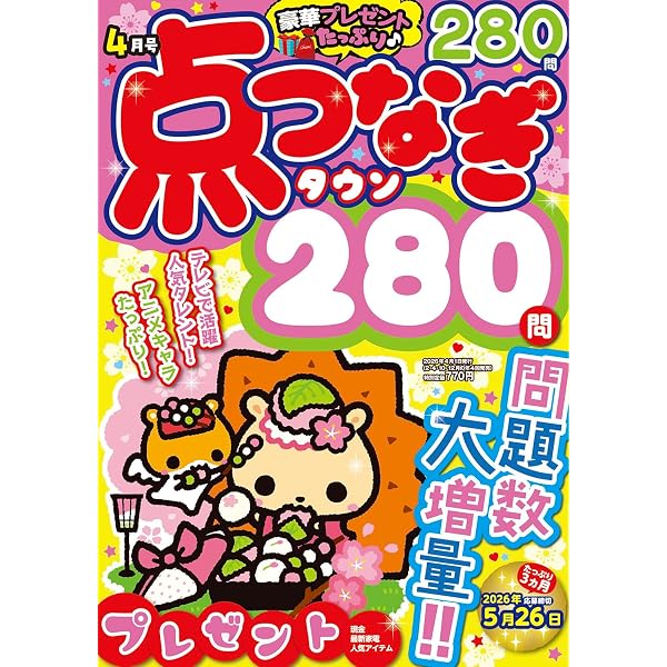 Amazon.co.jp: 楽しい点つなぎBEST COLLECTION 2025 年