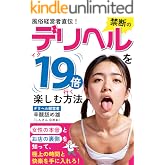 風俗経営者直伝！禁断のデリヘルを１９倍楽しむ方法: 女性の本音とお店の裏側を知って、極上の時間と快楽を手に入れろ！